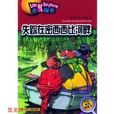 【正版书籍】 失踪在密西西比河畔—老K探长 （德）乌泽尔·舍夫勒 著,丁娜 译 浙江少年儿童出版社
