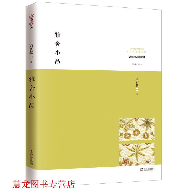 【正版书籍】 雅舍小品:寂静自有真趣 梁实秋 著 武汉出版社