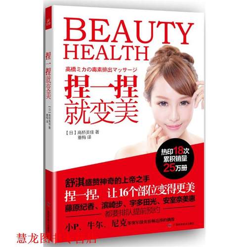 【正版书籍】 捏一捏就变美 高桥美佳 著 广西科学技术出版社