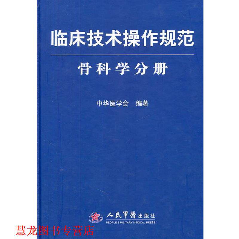 【正版书籍】 临床技术操作规范 骨科学分册 中华医学会 人民军医出版社
