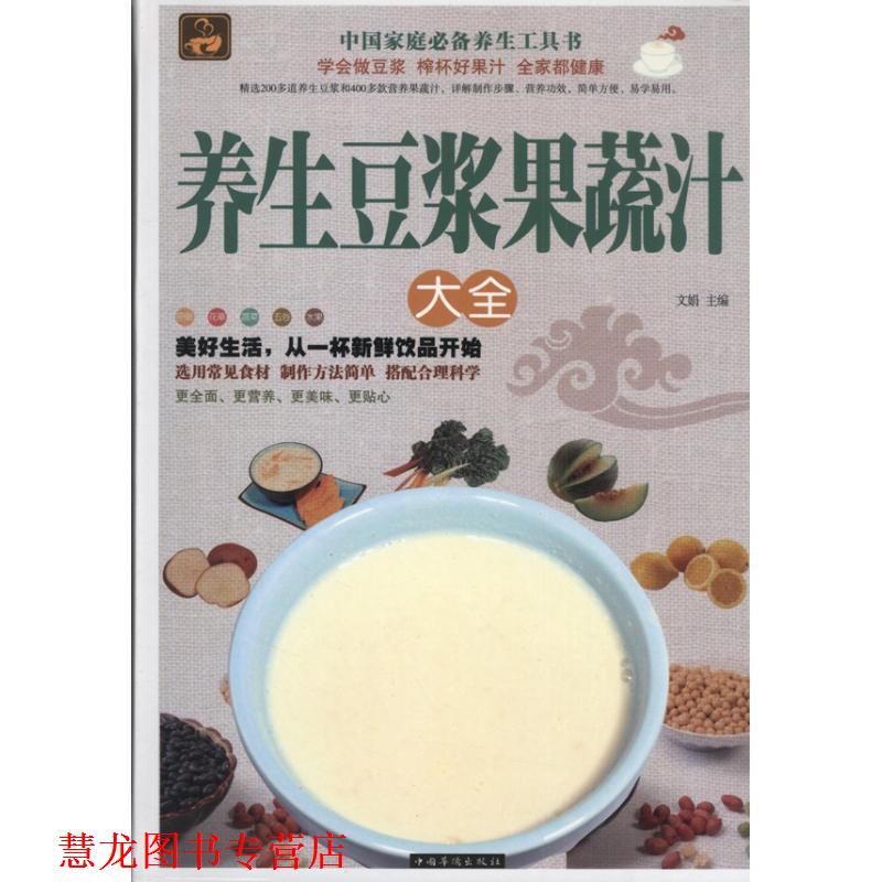 【正版书籍】 养生豆浆果蔬汁大全 文娟 主编 中国华侨出版社