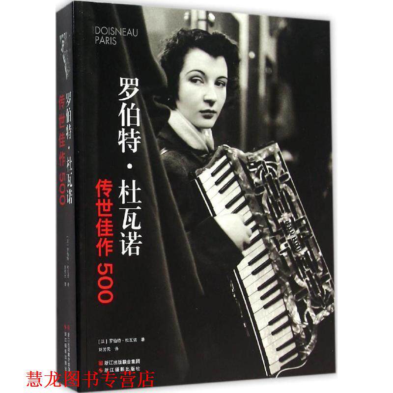 【正版书籍】 罗伯特·杜瓦诺:传世佳作500 [法] 罗伯特·杜瓦诺 著,刘芳元 译 浙江摄影出版社