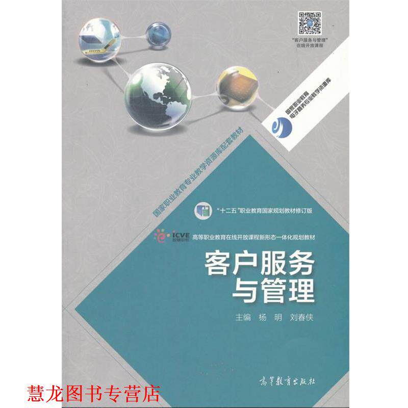 【正版书籍】 客户服务与管理 杨明, 刘春侠 高等教育出版社