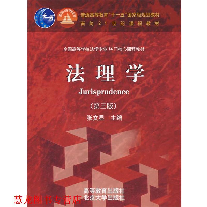 【正版书籍】 法理学 张文显 主编 高等教育出版社