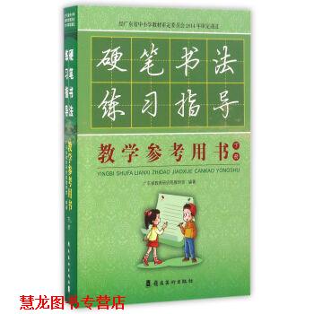 【正版书籍】 硬笔书法练习指导教学参考用书 广东省教育研究院教研室 岭南美术出版社