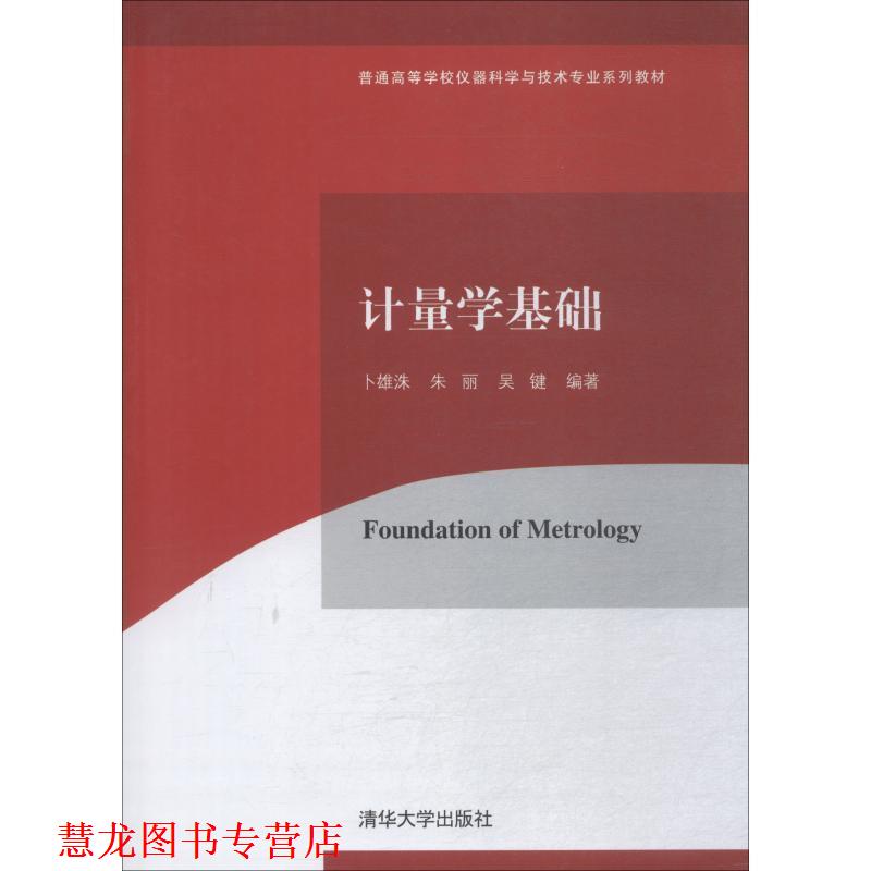 【正版书籍】 计量学基础 卜雄洙,朱丽,吴键 清华大学出版社