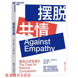【正版书籍】 摆脱共情 (加)保罗布卢姆(PaulBloom)著徐卓译湛庐文化出品 浙江人民出版社