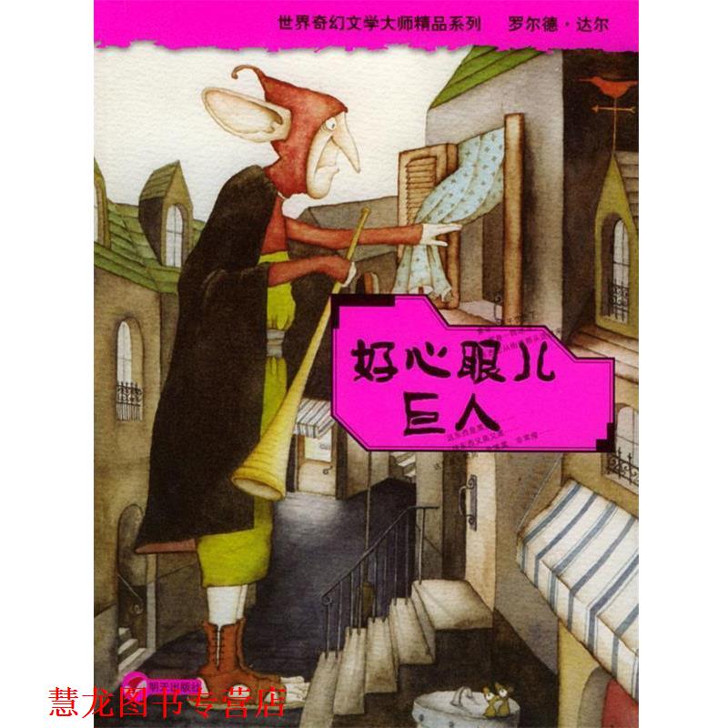 【正版书籍】 好心眼儿巨人 (英)达尔(Dohl,R.)著,任溶溶 译 明天出版社