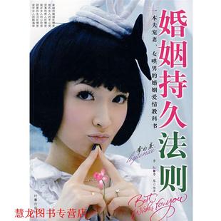 婚姻持久法则 李红 李琴 时事出版 书籍 编著 社 正版