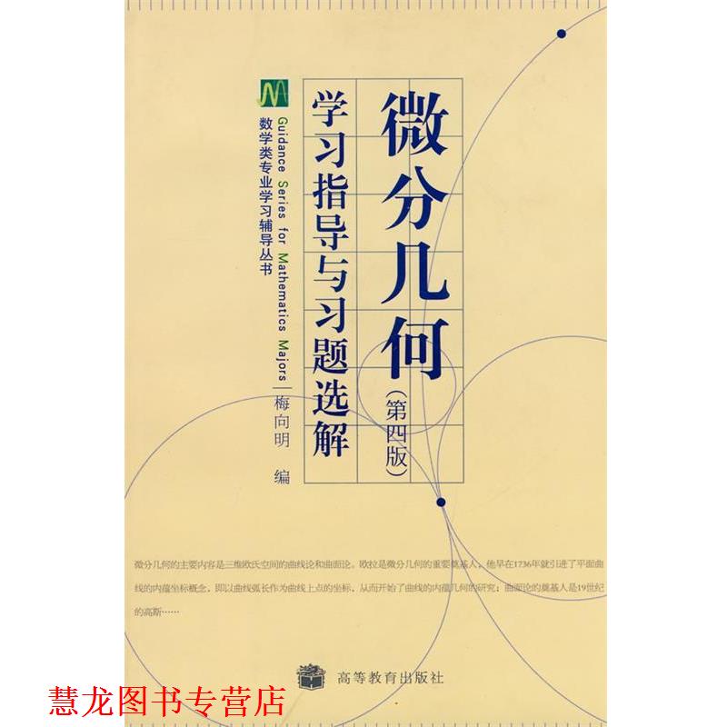 【正版书籍】 学习指导与习题选解 微分几何 第四版 梅向明 编 高等教育出版社
