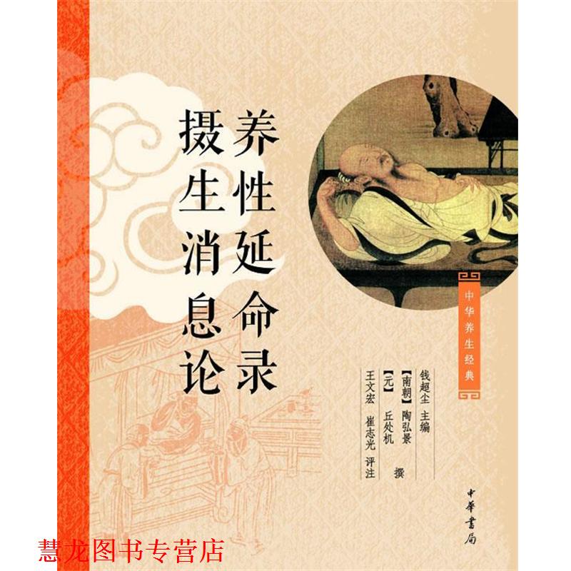 【正版书籍】 养性延命录 摄生消息论 钱超尘　　主编,[南朝]陶弘景,[元]丘处机撰,王文宏,崔志光　评注 中华书局