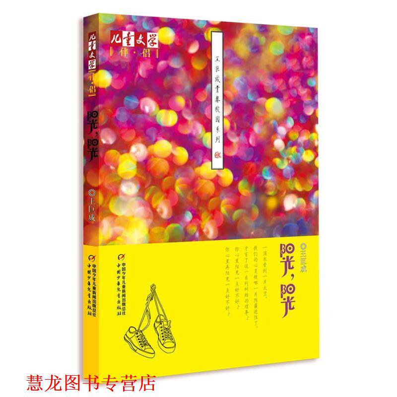 【正版书籍】 《儿童文学》伴侣—王巨成青春校园系列·阳光,阳光 王巨成 著 中国少年儿童出版社
