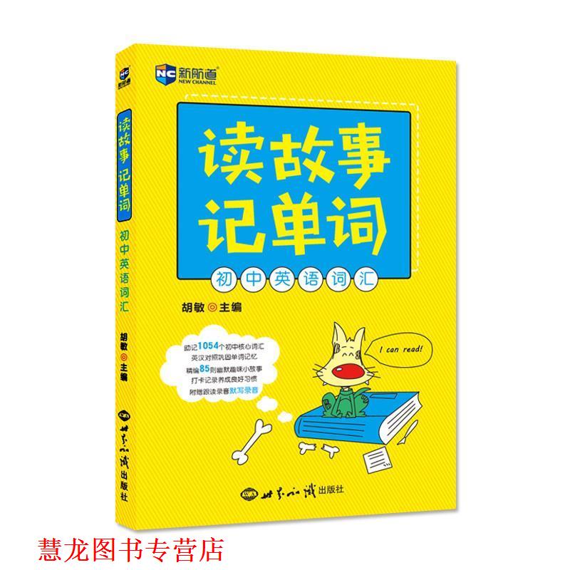 【正版书籍】 读故事记单词 初中英语词汇 胡敏 世界知识出版社