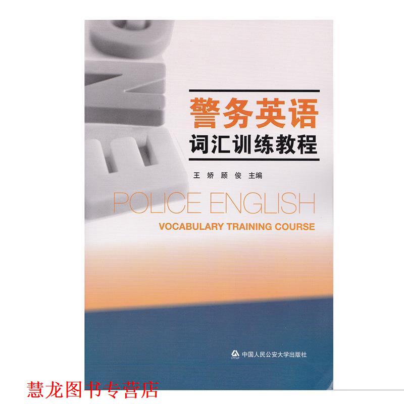 【正版书籍】 警务英语词汇训练教程 王娇,顾俊编 中国人民大学出版社