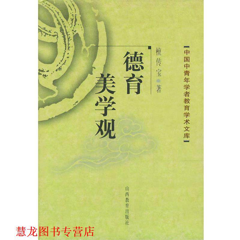【正版书籍】 德育美学观—中国中青年学者教育学术文库 檀传宝 编著 山西教育出版社