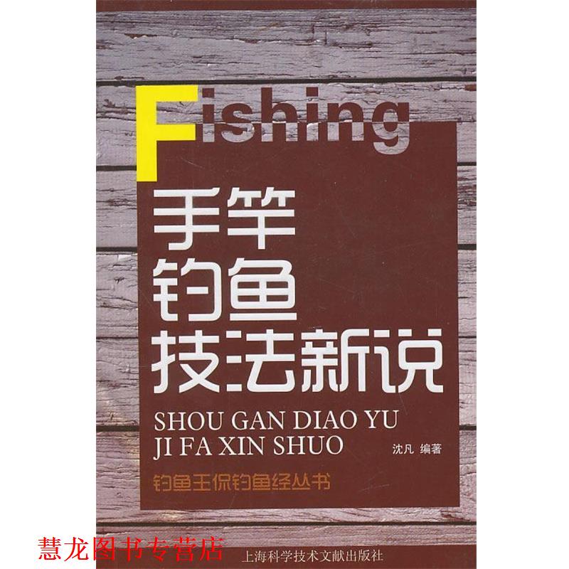 【正版书籍】 手竿钓鱼技法新说 沈凡 编著 上海科学技术文献出版社