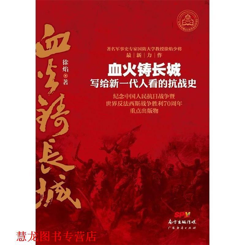 【正版书籍】 血火铸长城 写给新一代人看的抗战史 徐焰 著 广东经济出版社