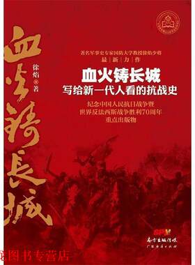【正版书籍】 血火铸长城 写给新一代人看的抗战史 徐焰 著 广东经济出版社