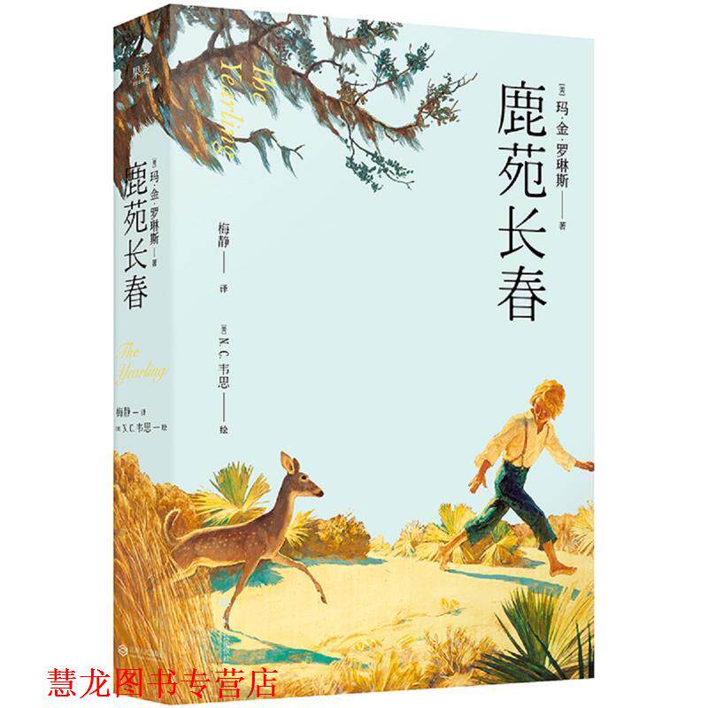 【正版书籍】 鹿苑长春 玛 金 罗琳斯,译者：N.C.韦思,果麦文化出品 江西人民出版社