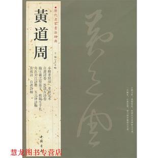 【正版书籍】 历代名家书法经典黄道周 王冬梅 主编 中国书店出版社