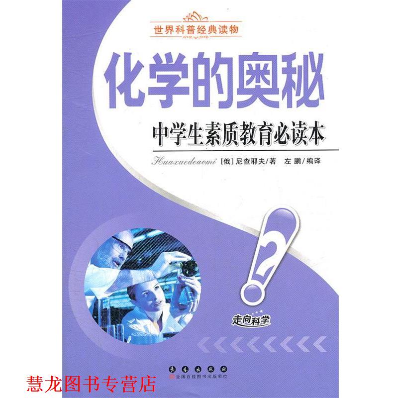 【正版书籍】 化学的奥秘-中学生素质教育本 尼查耶夫 长春出版社