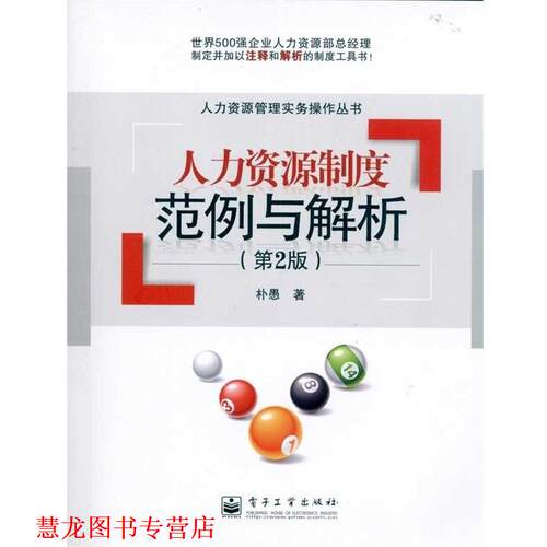 【正版书籍】 人力资源制度范例与解析 朴愚 电子工业出版社