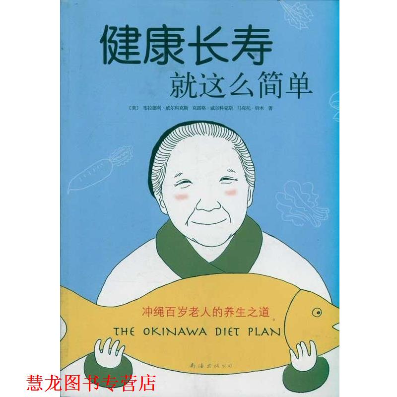 【正版书籍】 健康长寿就这么简单 冲绳百岁老人的养生之道 [美]布拉德利·威尔科克斯,[美]克雷格·威尔科克斯, 南海出版公司