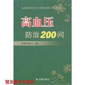 【正版书籍】 高血压防治200问 柯琴梅,曾尔亢著 金盾出版社