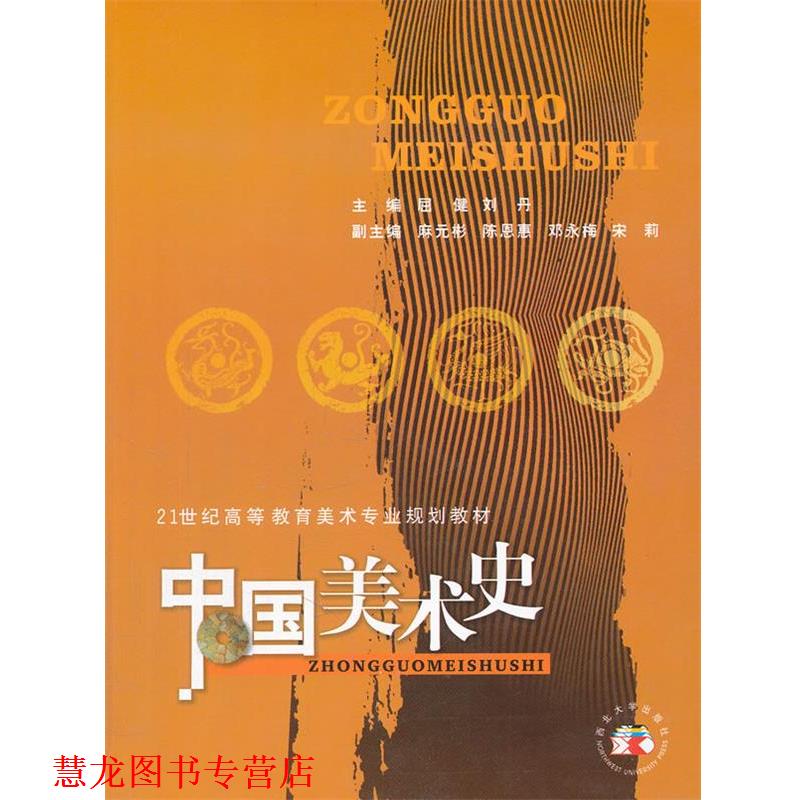 【正版书籍】 中国美术史 屈健,刘丹 主编 西北大学出版社