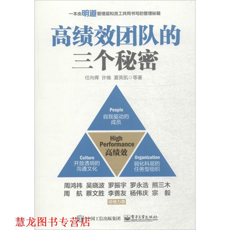 【正版书籍】 高绩效团队的三个秘密 任向晖 等著 电子工业出版社
