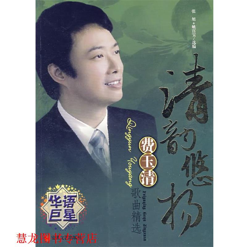 【正版书籍】 清韵悠扬:费玉清歌曲精选 张旭,姚宫宝 选编 安徽文艺出版社