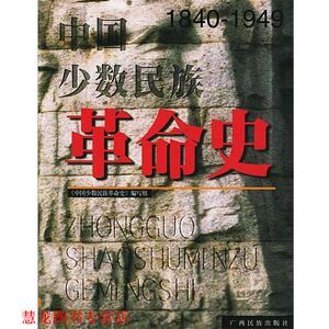 【正版书籍】 中国少数民族革命史 方素梅,蔡志纯 等编著 广西民族出版社