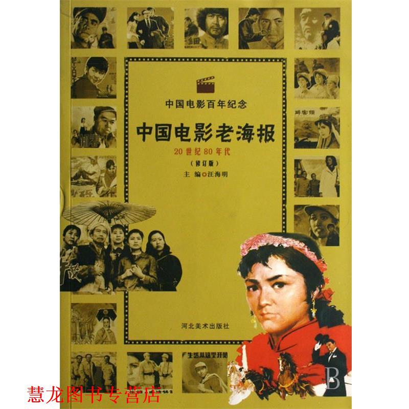 【正版书籍】 中国电影老海报 汪海明 著 河北美术出版社