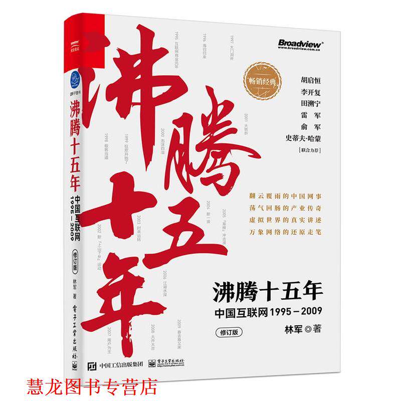 【正版书籍】 沸腾十五年:中国互联网:1995—2009 林军 电子工业出版社