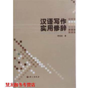【正版书籍】 汉语写作实用修辞 李绍林 语文出版社