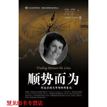 【正版书籍】 顺势而为-形态识别与市场的形象化 伊莱恩·克努斯 著,益智 译 上海财经大学出版社