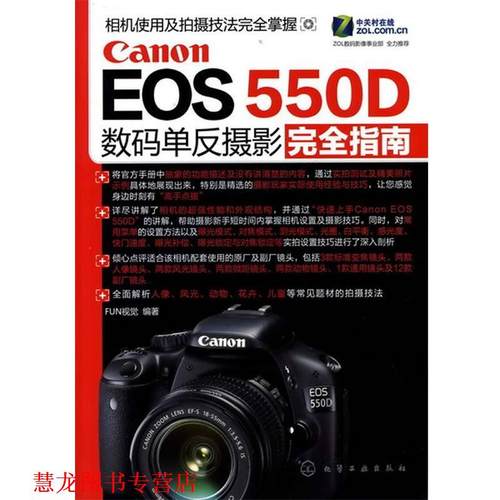【正版书籍】 Canon EOS 550D数码单反摄影指南 FUN视觉 化学工业出版社