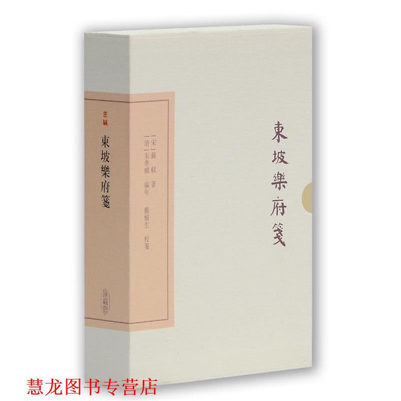 【正版书籍】 东坡乐府笺 [宋] 苏轼 著 [清] 朱孝臧 编年 龙榆生 校笺 上海古籍出版社