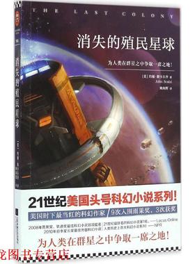 【正版书籍】 消失的殖民星球 [美] 约翰·斯卡尔齐（John Scalzi） 著,姚向辉 译 江苏文艺出版社