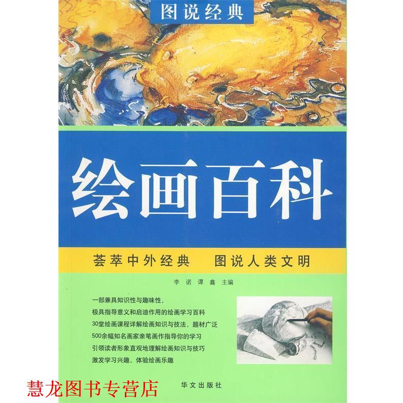 【正版书籍】 彩图 青少年经典 绘画学习百科 李诺,谭鑫 主编 华文出版社