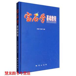 【正版书籍】 宝石学基础教程 李娅莉,薛秦芳 著 地质出版社
