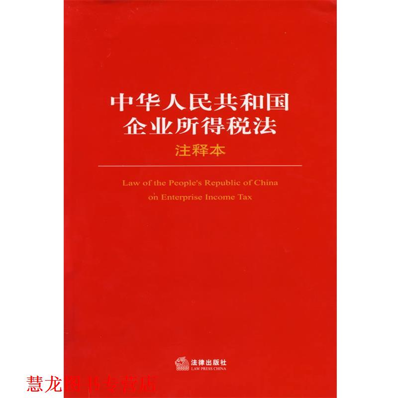 【正版书籍】 中华人民共和国企业所得税法 法律出版社法规中心 编 法律出版社