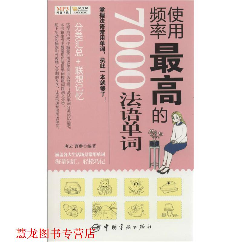 【正版书籍】 使用频率的7000法语单词 唐云,曹琳 中国宇航出版社