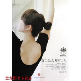 【正版书籍】 你当温柔,却有力量 刘小昭 著 中信出版社