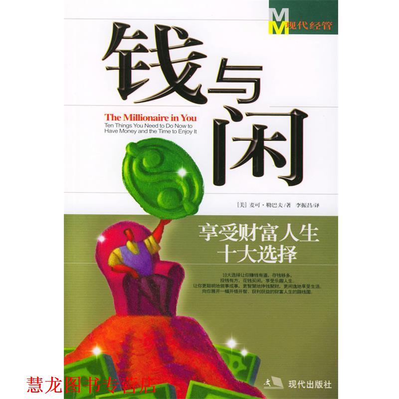 【正版书籍】 钱与闲 (美)麦右·勒巴夫 著,李振昌 译 现代出版社