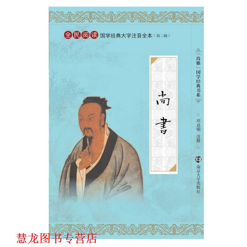 【正版书籍】 尚雅国学经典书系·全民阅读国学经典大字注音全本:尚书 邓启铜 注 南京大学出版社