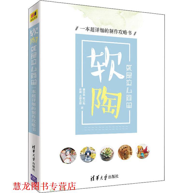 【正版书籍】 软陶 就是这么简单 一本超详细的制作攻略书 猥琐鱼 等 清华大学出版社