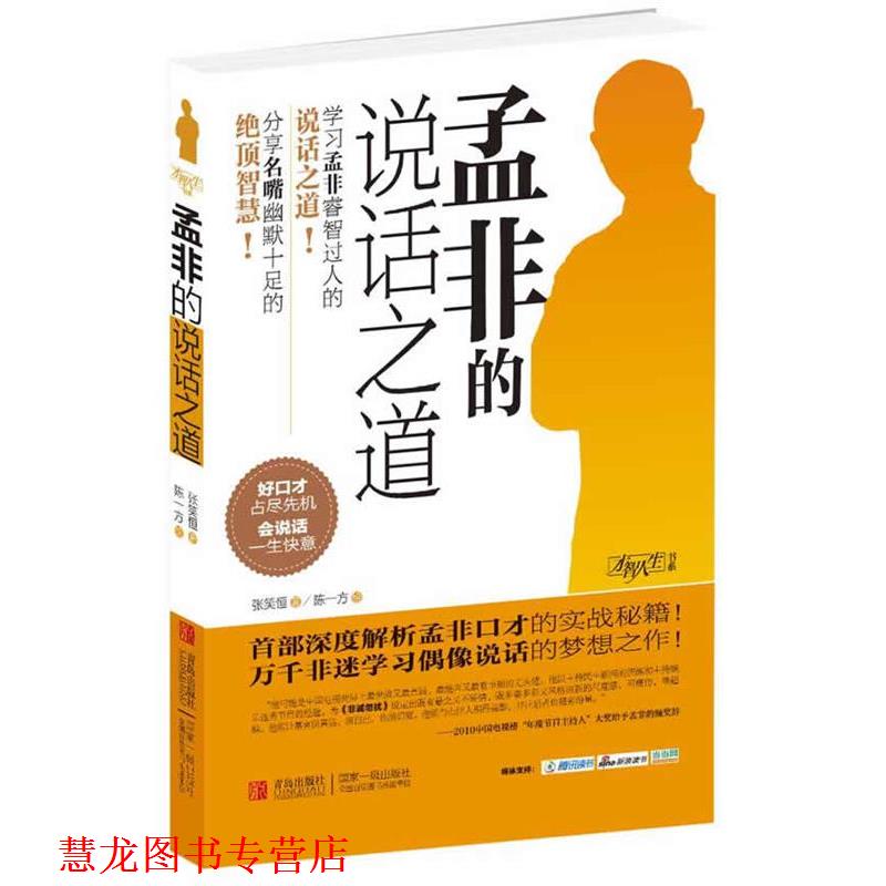 【正版书籍】 孟非的说话之道 张笑恒 著 青岛出版社