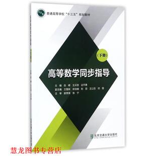 【正版书籍】 高等数学同步指导 岳嵘,王云丽,边平勇 编 北京交通大学出版社