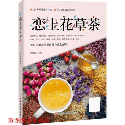【正版书籍】 恋上花草茶 巩宏斌 黑龙江科学技术出版社